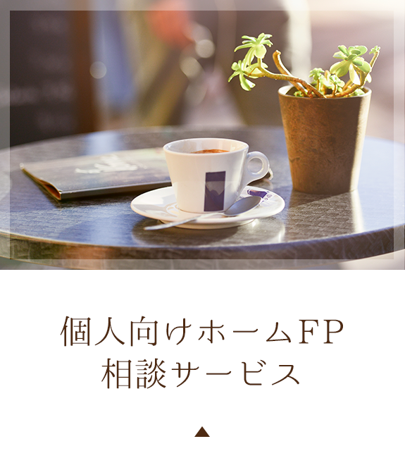 個人向けホームFP相談サービス