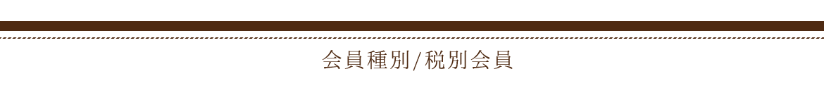 会員種別/税別会員