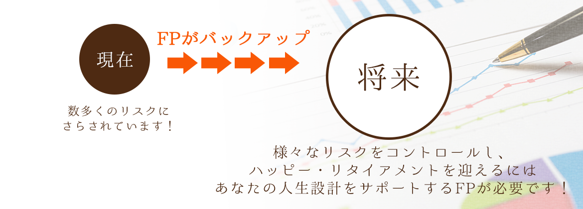 ファイナンシャルプランナーは あなたの人生を守るホームドクターです！