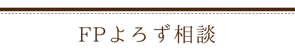 FPよろず相談